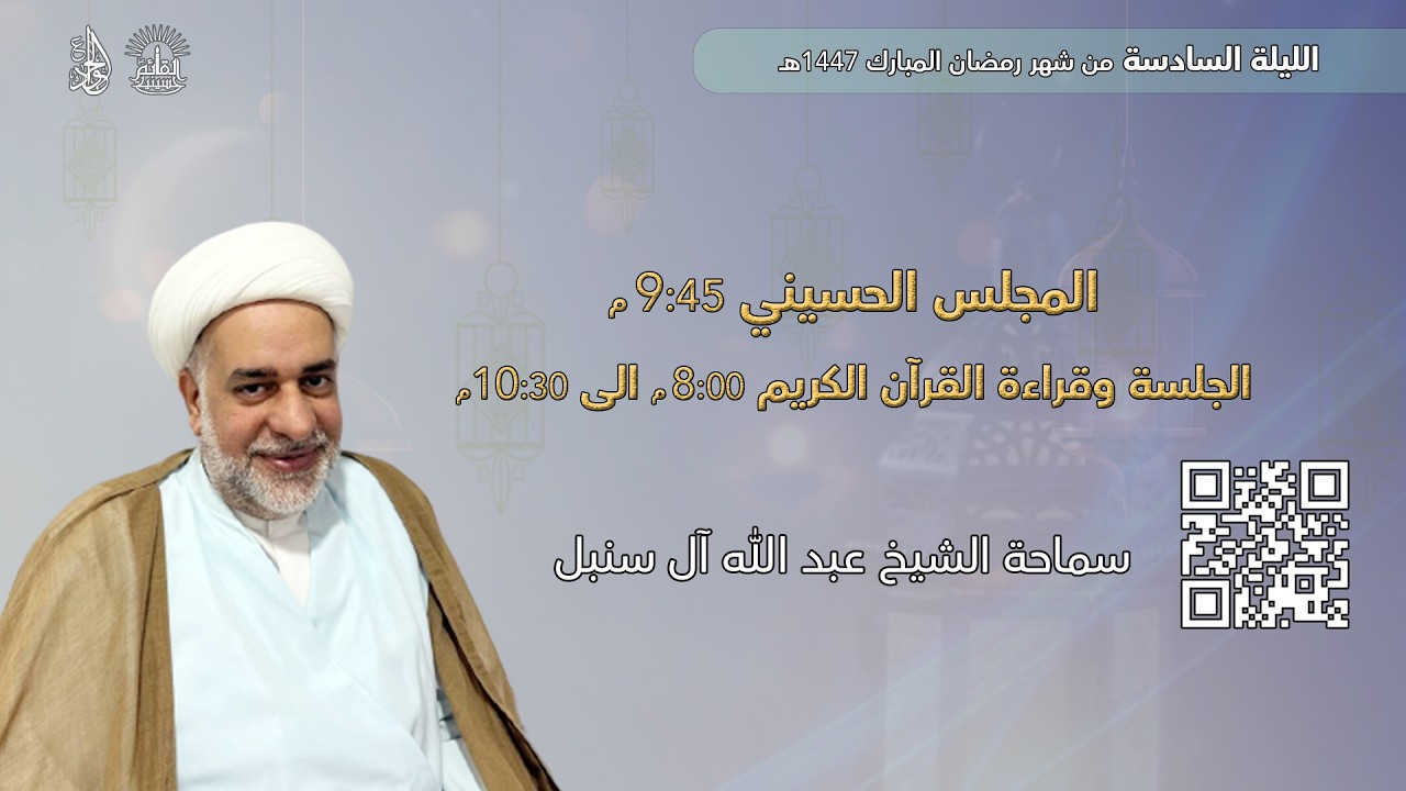 الليلة السادسة من شهر رمضان المبارك 1447هـ | سماحة الشيخ عبد الله آل سنبل