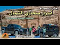 مكشات صحاري الشمال - حايل و تبوك و مدائن صالح في العلا و جبال اللوز