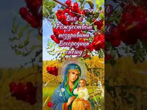 С Рождеством Пресвятой Богородицы!