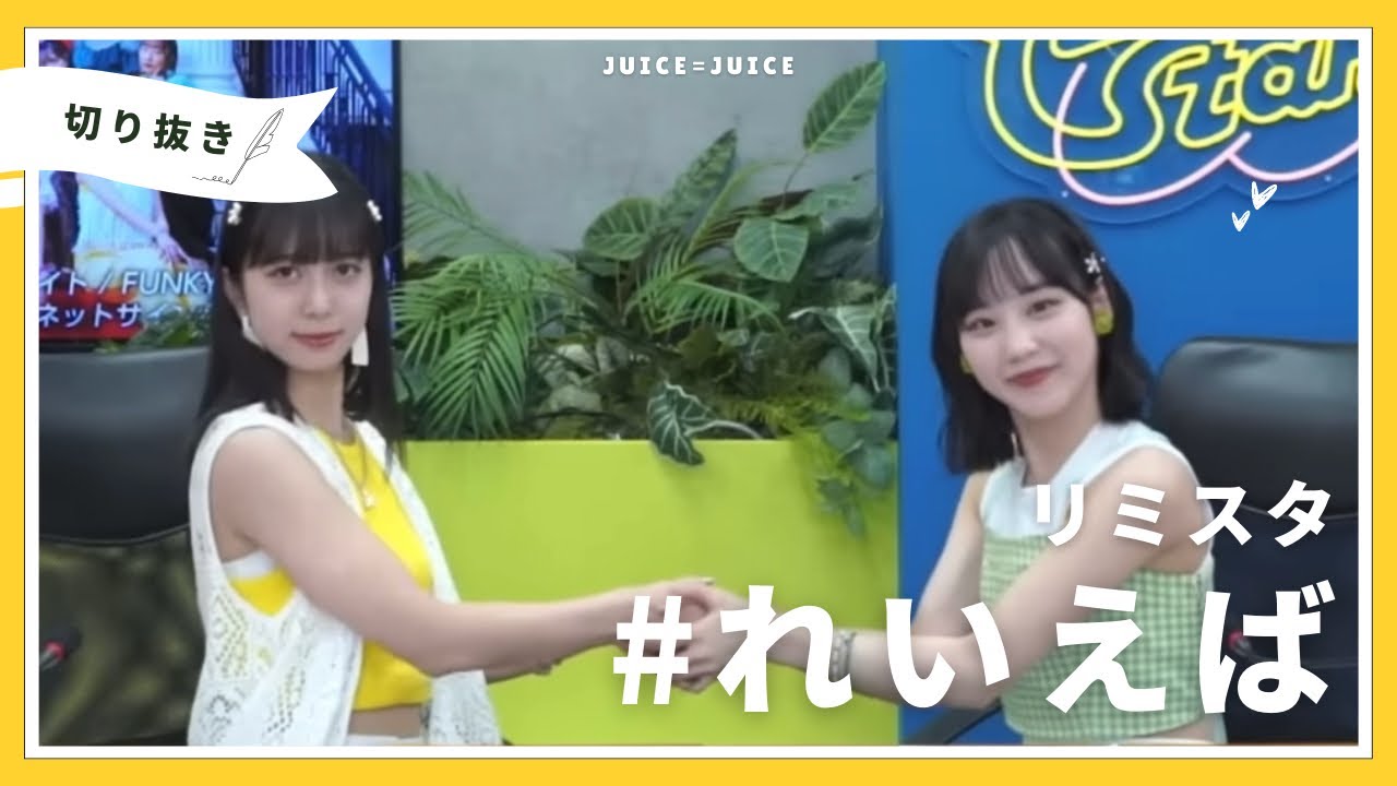 【リミスタ】Juice=Juice #れいえば