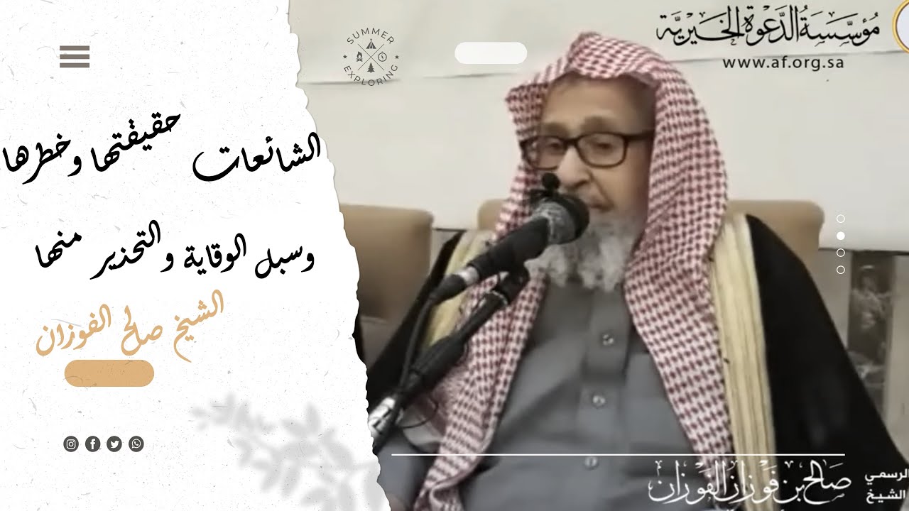 الشائعات حقيقتها و خطرها وسبل الوقاية والتحذير منها  ¦ الشيخ صالح الفوزان
