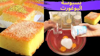 بسبوسة اليوغورت العجيبة ساهلة ومضمونة طريقة عمل بسبوسة من المنزل