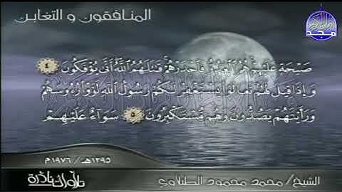 54  💚 ما تيسر من سورة التغابن والمنافقون 💚بأحساس عالي جدا من  💚 القارئ محمد  محمود الطبلاوي