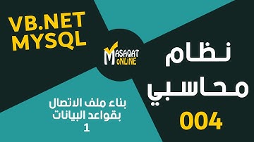 برمجة نظام محاسبي MySql+Vb.Net | بناء ملف الاتصال بقواعد البيانات1 | 004