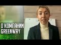 Про компанию GreenWay! Что делать после регистрации?