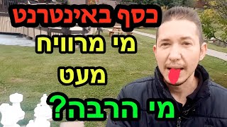 כסף באינטרנט - מי מרוויח מעט? איך להרוויח הרבה כסף באינטרנט