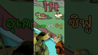 Professor Ugway vs. Shifu (MyVoiceZoo)