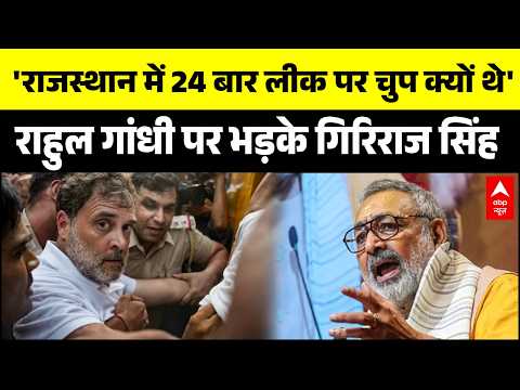 Monsoon Session : Giriraj Singh का Rahul Gandhi पर वार | Dharmendra | Congress | Rahul | BJP