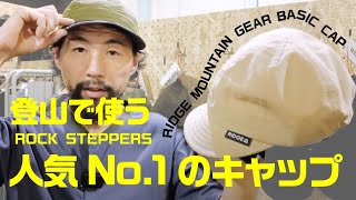 ハイカー定番のキャップ「Basic Cap」は何故人気No.1なのか？？ Prg キャップ