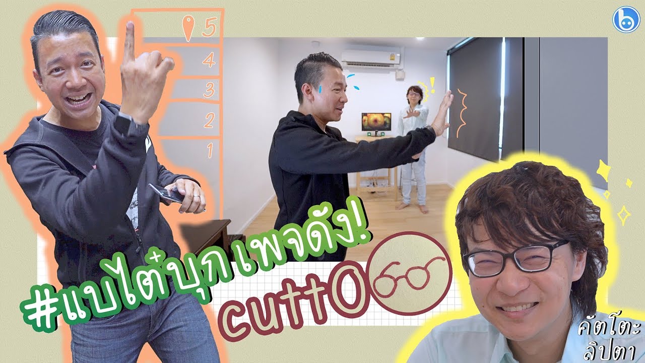 แบไต๋บุกเพจดัง Cutto