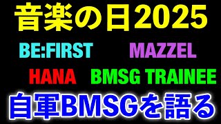 【音楽の日】BMSGがまた伝説を作りました！！【BE:FIRST HANA MAZZEL BMSGダンス選抜チーム】