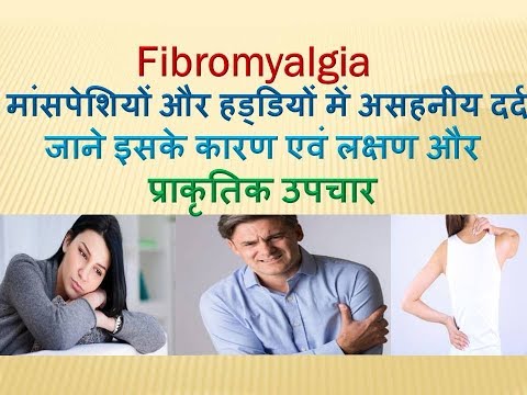 मांसपेशियों और हड्डियों में असहनीय दर्द जाने इसके कारण एवं लक्षण और प्राकृतिक उपचार | Fibromyalgia