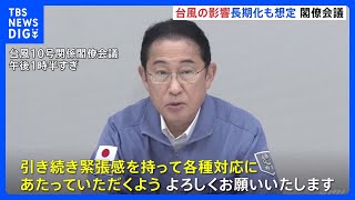 政府 台風10号に関する関係閣僚会議開く　岸田総理「緊張感をもって対応にあたるよう」指示｜TBS NEWS DIG