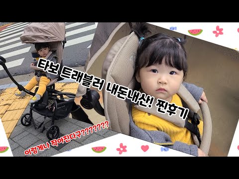🌻유앤달🌻 타보 트래블러 내돈내산 사용후기 ! +조립, 폴딩, 언폴딩 방법까지