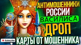 видео: ДРОП КАРТЫ ОТ МОШЕННИКА / ВАСИЛИСА РАСКУСИЛА МОШЕННИКА #антимошенники #мошенники #развод картинка: ДРОП КАРТЫ ОТ МОШЕННИКА / ВАСИЛИСА РАСКУСИЛА МОШЕННИКА #антимошенники #мошенники #развод