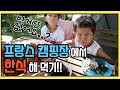 한국인이 없는 프랑스 캠핑장에서 해먹는 한식🇰🇷(불고기랑 깍두기 김치까지!!)🍚🍱😉