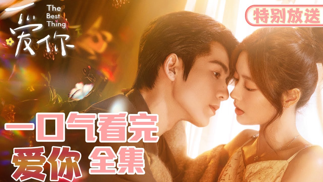 一口气看完《爱你》灰姑娘被渣男前任分手，转头爱上帅气多金医生，两人闪婚定情|【爱你 The Best Thing】|🍬每日甜剧社