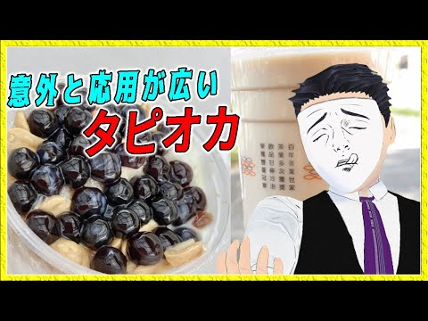 意外と応用が広いタピオカの話 【台湾グルメ紹介】