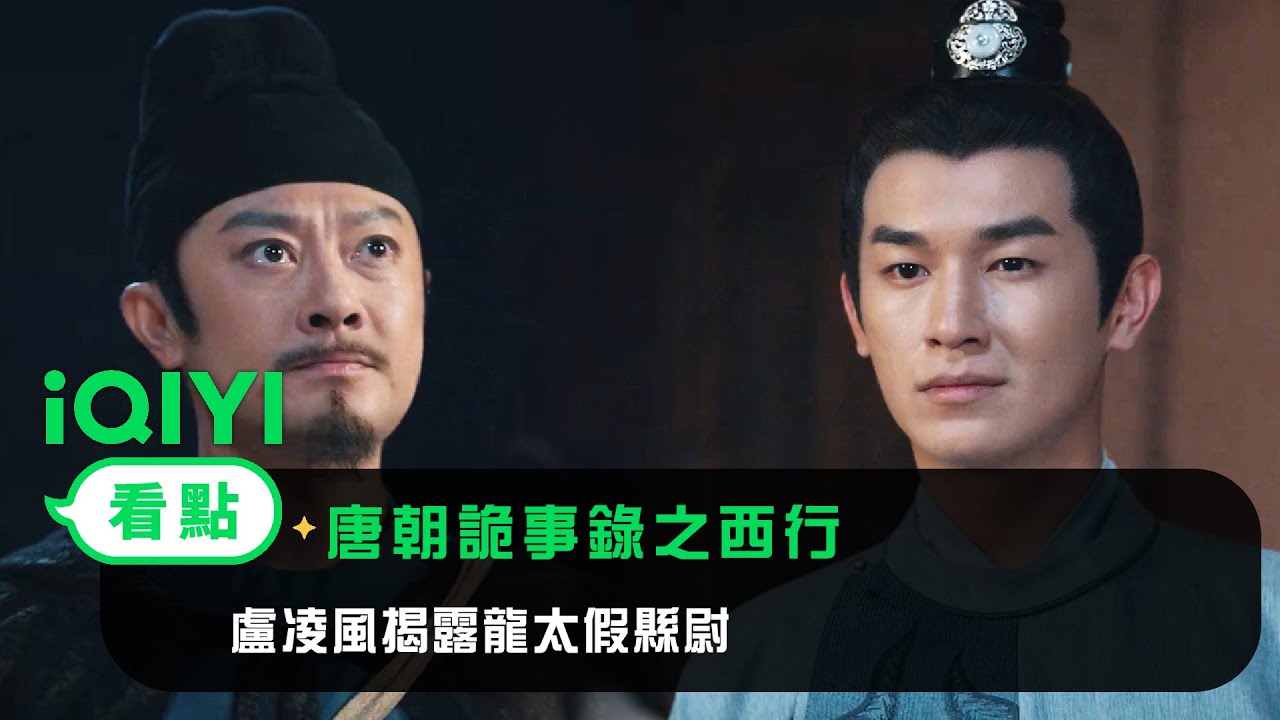 《唐朝詭事錄之西行》EP15看點：盧凌風揭露龍太假縣尉 | 愛奇藝