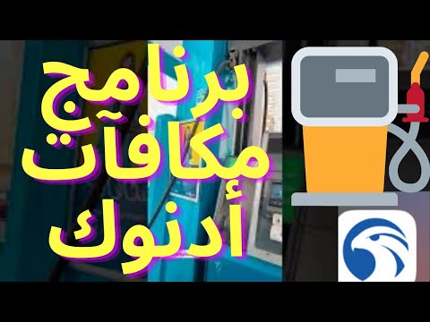 كيف أستخدم تطبيق أدنوك للمكافآت  