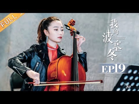 陸劇-我的波塞冬-EP 19