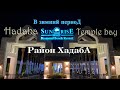 Отель Санрайз Даймонд Бич Резорт зимой, Sunrise Diamond Beach Resort - Grand Select 5* in winter