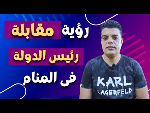 تفسير رؤية مقابلة رئيس الدولة في المنام