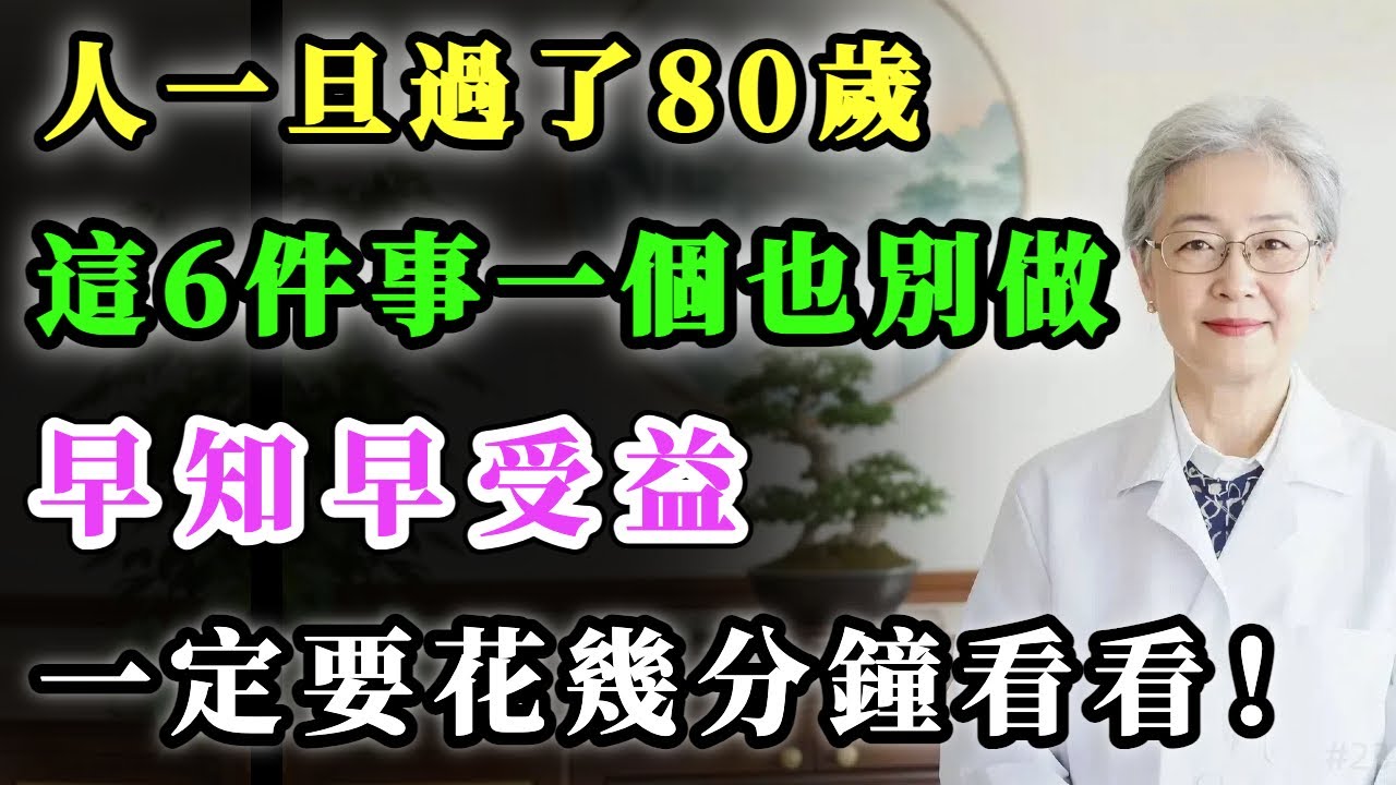 人一旦過了80歲，這6件事一個也別再做，早知早受益，你最好花幾分鐘看看！#健康金鑰匙 #養老生活 #銀髮健康 #正能量 #心靈暖流 #養生