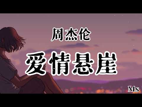 爱情悬崖 - 周杰伦 《歌词拼音》【我掉进爱情悬崖 跌太深爬不出来下降的速度太快 你叫我踏上未来】