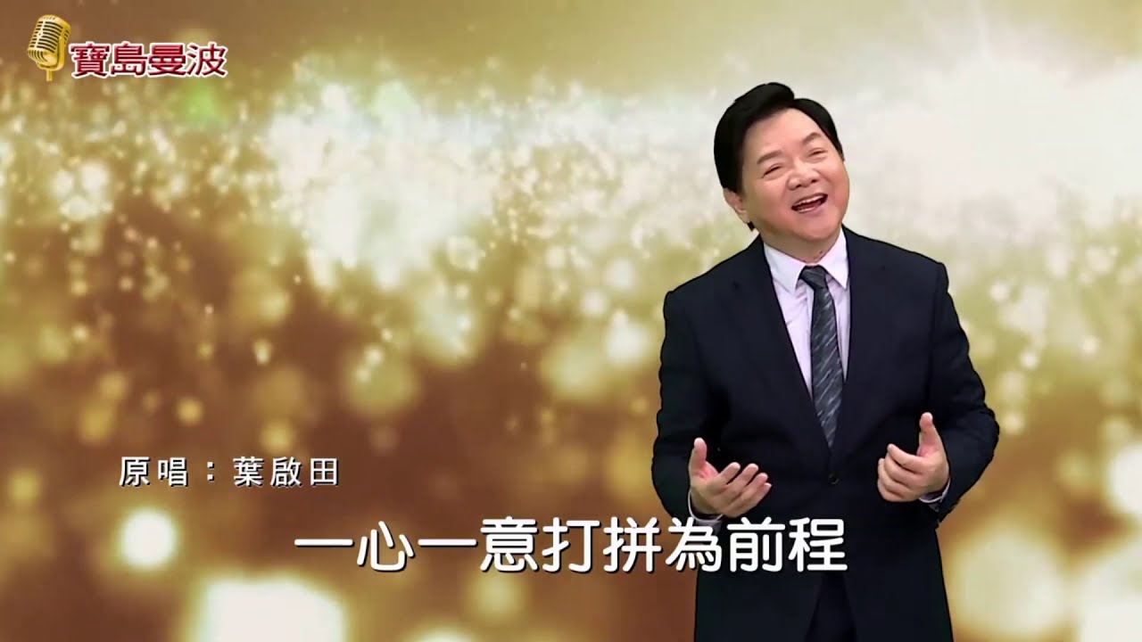 寶島曼波葉啟田-男性的本領