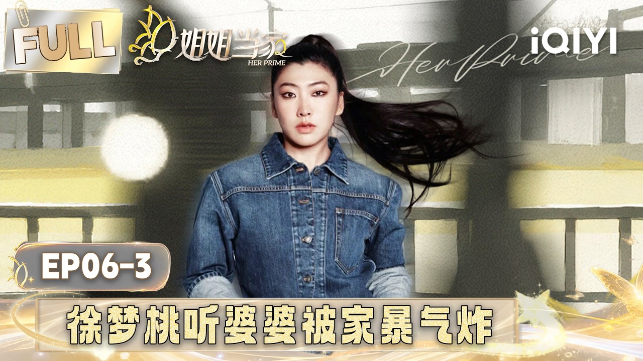 【EP06下】徐梦桃听婆婆被家暴气炸！💥王心迪母子互写书信泪崩😢 | 姐姐当家2 FULL | HER PRIME S2 | iQIYI慢综艺