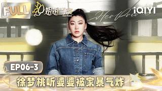 [FULL] EP06-3：Xu Mengtao explodes over mother in law abuse💥 | HER PRIME S2 | iQIYI LifeShow