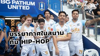 DIEOUT ผนึกกำลังทีม HIPHOP ลุยบอล IDOL LEAGUE