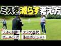 ミスショットを未然に防ぐ方法【ライの判断】【クラブ選択】【ボールの位置】【体のポジション】
