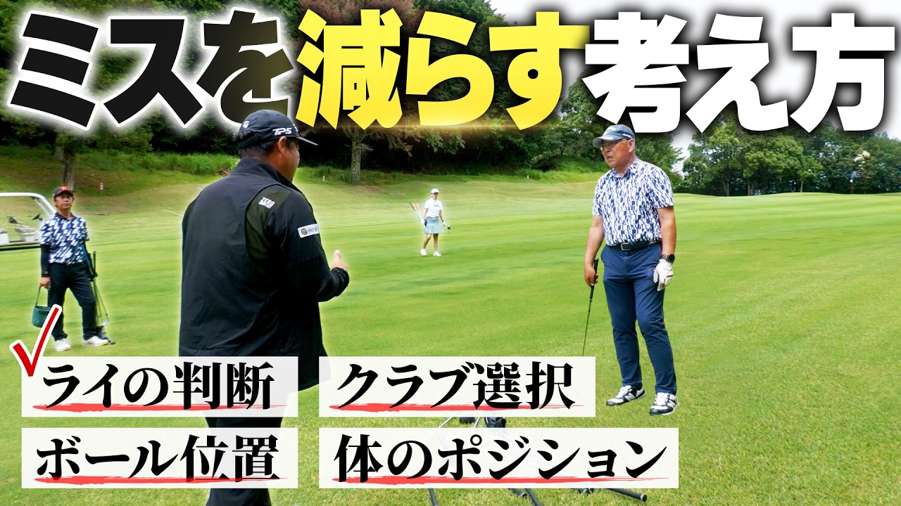 ミスショットを未然に防ぐ方法【ライの判断】【クラブ選択】【ボールの位置】【体のポジション】