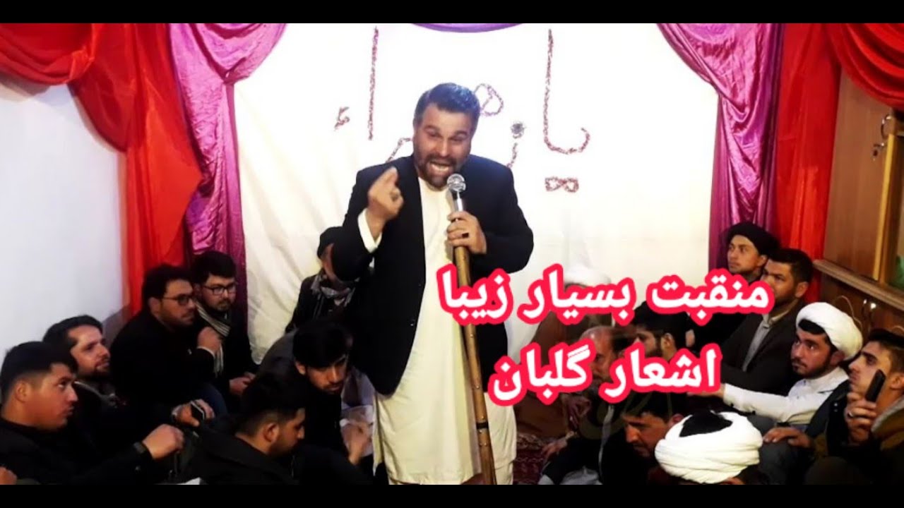 منقبت زیبا || اشعار گلبان || حاج سید پادشاه هاشمی