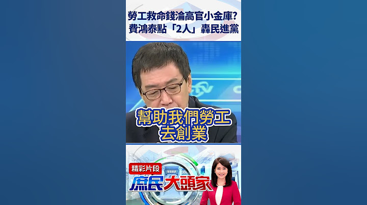 勞工救命錢淪高官小金庫？　費鴻泰點「2人」轟民進黨  @庶民大頭家  #shorts #勞工 #費鴻泰 #民進黨 #貪汙