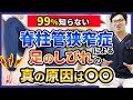 【99%知らない】脊柱管狭窄症による足のしびれの真の原因は〇〇