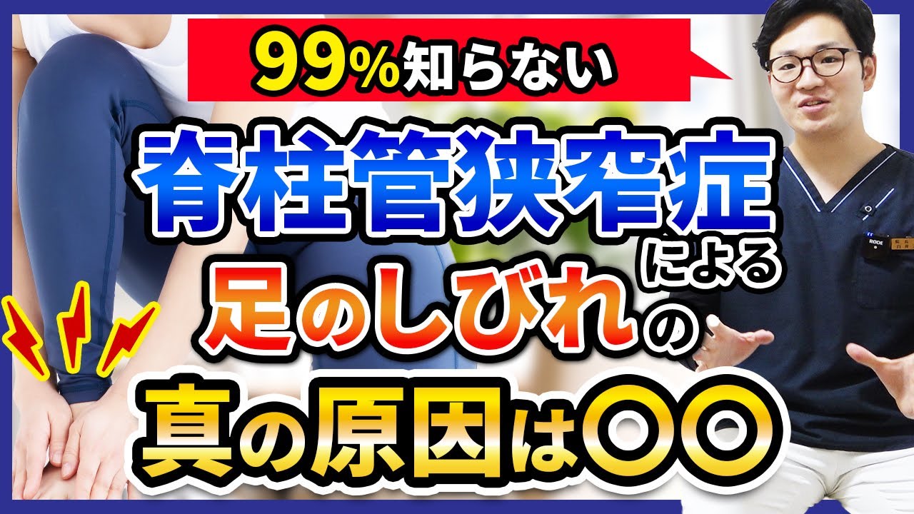 【99%知らない】脊柱管狭窄症による足のしびれの真の原因は〇〇