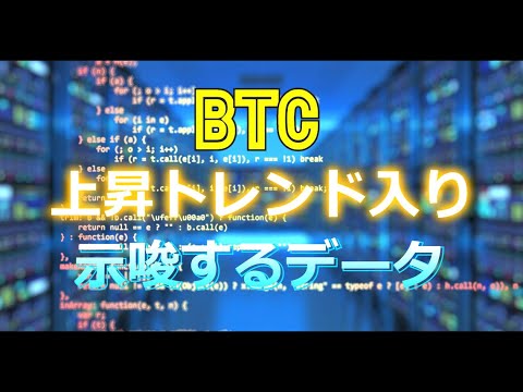 ビットコイン上昇トレンド入りを示唆するデータ