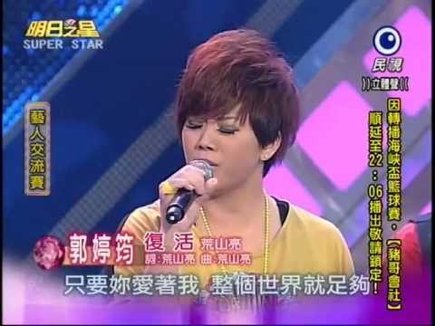 20121013  明日之星藝人交流 黑色旋風郭婷筠唱荒山亮『復仇』