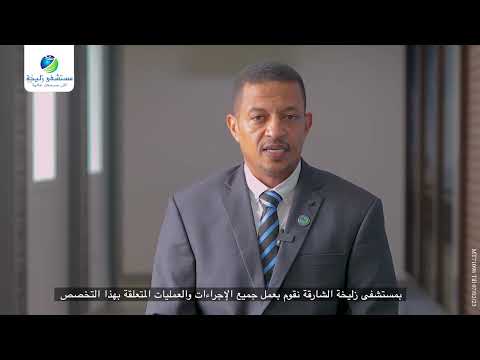 د مجتبى مصطفى استشاري الأنف والأذن والحنجرة في مستشفى زليخة الشارقة