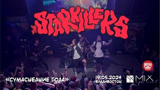 The Starkillers - Сумасшедшие года (Live • Владивосток • 19.05.2024)