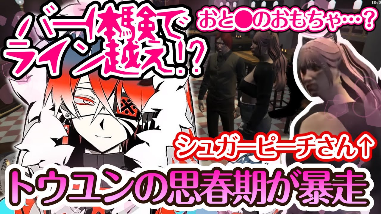 【７日目トウユン】思春期が暴走！ライン越えバー体験？！【灯油切り抜き】シュガーピーチ/ヘラシギ/龍造寺ケンシロウ/福田明宏