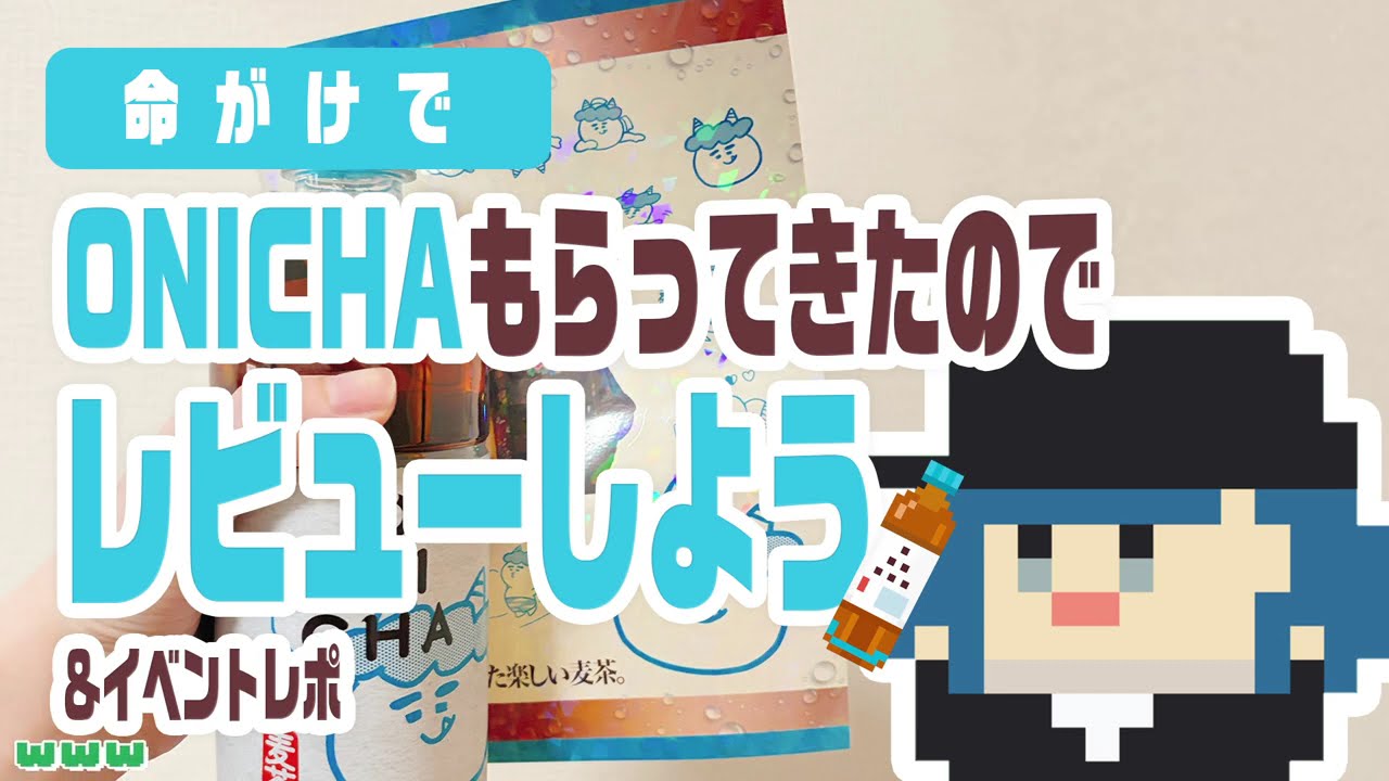 【ONICHA試飲(実写)/配布イベントレポ】ノリで行った配布イベントで◯にかけた話【味の輪郭】