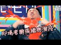 [森美搜尋器]即場考驗張繼聰演技，做到出哂汗？