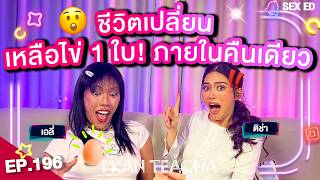 I KAN TEACHA EP. 196 l Sex Ed ติช่า กับ เอลี่ | มีไข่ข้างเดียวแล้วทุกอย่างยังเหมือนเดิมไหม?