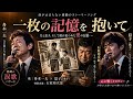 🎶🥀 「一枚の記憶を抱いて 〜石原裕次郎・舟木一夫と息子の涙の歌〜」😭🎬