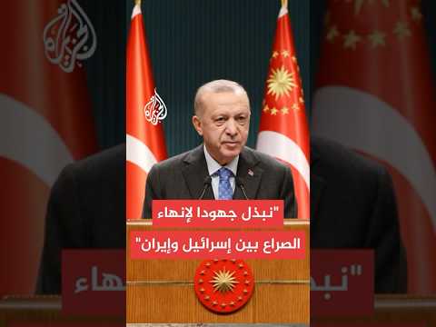الرئاسة التركية: أردوغان أكد أن العدوان على إيران رفع مستوى التهديد الإقليمي لأعلى المستويات