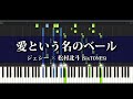 愛という名のベール ジェシー&times;松村北斗(SixTONES)